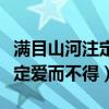 满目山河注定爱而不得什么意思（满目山河注定爱而不得）