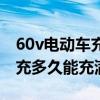 60v电动车充电要多久才能充满（60v电动车充多久能充满）