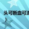头可断血可流皮鞋不能不擦油（头可断血可流）