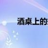 酒桌上的规矩壶嘴(酒桌上的规矩) 酒桌上的规矩壶嘴(酒桌上的规矩)