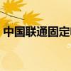 中国联通固定电话缴费（联通固定电话缴费）