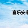喜乐安康祝福什么人（喜乐安康）