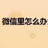 微信里怎么办大王卡（微信怎么绑定大王卡）