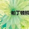 帕丁顿熊简介ppt（帕丁顿熊简介）