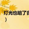 灯光也暗了音乐静止了是什么歌（灯光也暗了）