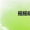 摇摇欲坠反义词（摇摇欲坠）