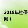 2019年社保缴费时间表（2019年社保缴费时间）