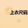 上衣尺码对照表男标准（上衣尺码）