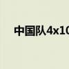 中国队4x100决赛视频（4x100米接力）