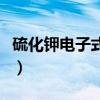 硫化钾电子式形成过程怎么写（硫化钾电子式）