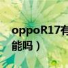 oppoR17有nfc功能吗?（oppor17有nfc功能吗）