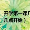 开学第一课几点开始到几点结束（开学第一课几点开始）