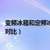 变频冰箱和定频冰箱的区别 省多少电（变频和定频冰箱耗电对比）