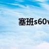 塞班s60v3软件合集（塞班s60v3）