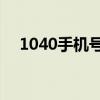 1040手机号（1040电话卡11位集团号）