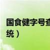 国食健字号查询官网网站（国食健字号查询系统）