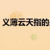 义薄云天指的是谁（义薄云天上一句是什么）