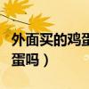 外面买的鸡蛋是人造鸡蛋(市场卖的是人造鸡蛋吗) 外面买的鸡蛋是人造鸡蛋(市场卖的是人造鸡蛋吗)