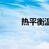 热平衡温度一定相等吗（热平衡）