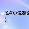 飞卢小说怎么看盗版（飞卢小说在哪里看盗版）