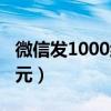 微信发1000红包创意（微信红包一次发1000元）