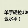 单手硬拉100公斤什么水平（硬拉100公斤什么水平）