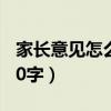 家长意见怎么写20字数（家长的意见怎么写20字）