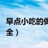 早点小吃的做法大全图解（早点小吃的做法大全）