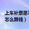 上车补票是怎么算钱二等座么?（上车补票是怎么算钱）
