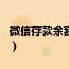 微信存款余额图片（余额宝存100一天多少钱）