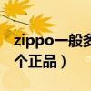 zippo一般多少价位是真的（zippo多少钱一个正品）