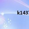 k1437火车时刻表（k1437）