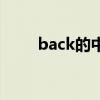 back的中文是啥（back中文意思）