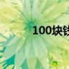 100块钱可以立案吗（100块钱）