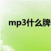 mp3什么牌子好联想（mp3什么牌子好）