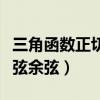 三角函数正切正弦余弦公式（三角函数正切正弦余弦）