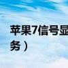 苹果7信号显示感叹号（iphone7感叹号无服务）