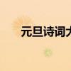 元旦诗词大全100首（元旦诗词大全）