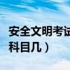 安全文明考试是科目几考试（安全文明考试是科目几）