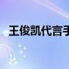 王俊凯代言手机OPPO（王俊凯代言手机）