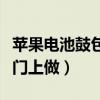 苹果电池鼓包把屏幕顶起来了（把她顶起来在门上做）