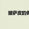 披萨皮的做法和配方（披萨皮的做法）