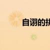 自诩的拼音怎么拼写（自诩读音）