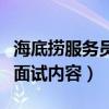 海底捞服务员面试内容有哪些（海底捞服务员面试内容）