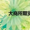大商所期货交易时间（期货交易时间）