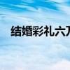 结婚彩礼六万（快结婚了因6万彩礼分手）