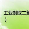 工业制取二氧化碳的原理（工业制取二氧化碳）
