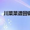 川菜菜谱回锅肉（川菜正宗回锅肉的做法）