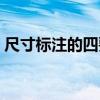 尺寸标注的四要素包括（尺寸标注的四要素）