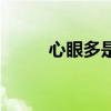心眼多是好事还是坏事（心眼多）